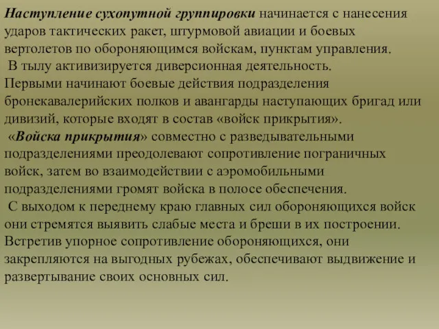 Наступление сухопутной группировки начинается с нанесения ударов тактических ракет, штурмовой