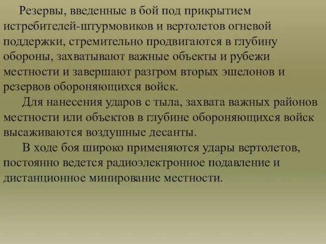 Резервы, введенные в бой под прикрытием истребителей-штурмовиков и вертолетов огневой