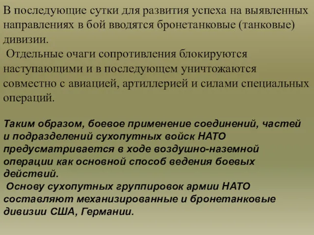 В последующие сутки для развития успеха на выявленных направлениях в