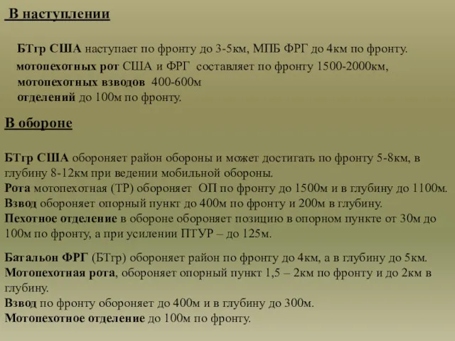 В наступлении БТгр США наступает по фронту до 3-5км, МПБ