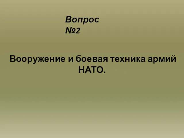 Вопрос №2 Вооружение и боевая техника армий НАТО.