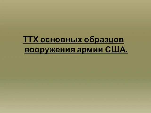 ТТХ основных образцов вооружения армии США.