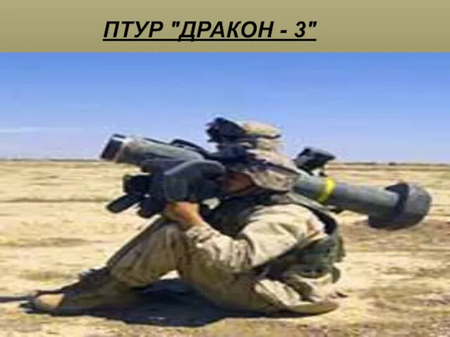 ПТУР "ДРАКОН - 3"