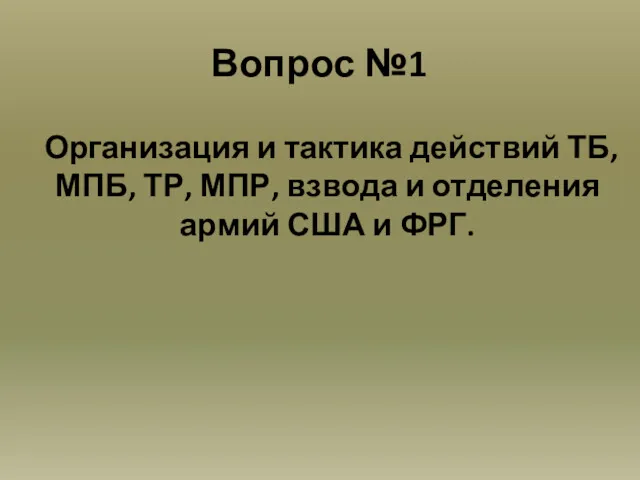 Вопрос №1 Организация и тактика действий ТБ, МПБ, ТР, МПР,