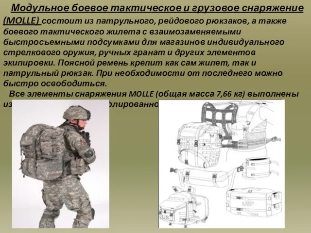 Модульное боевое тактическое и грузовое снаряжение (MOLLE) состоит из патрульного,