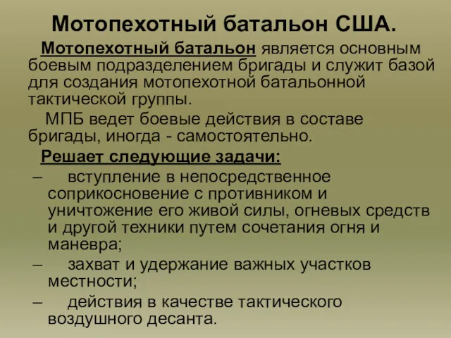 Мотопехотный батальон США. Мотопехотный батальон является основным боевым подразделением бригады