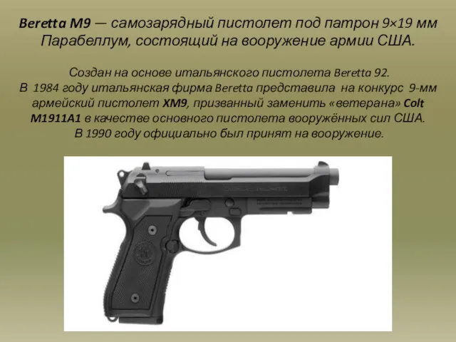 Beretta M9 — самозарядный пистолет под патрон 9×19 мм Парабеллум,