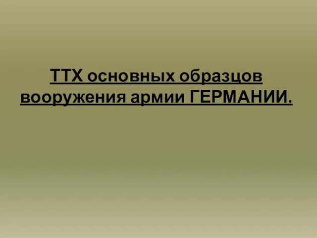 ТТХ основных образцов вооружения армии ГЕРМАНИИ.