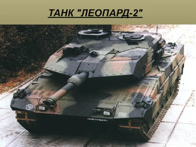 ТАНК "ЛЕОПАРД-2"