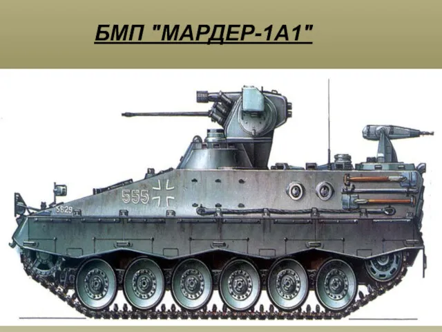 БМП "МАРДЕР-1А1"