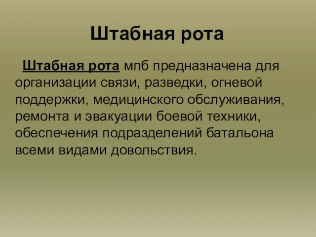 Штабная рота Штабная рота мпб предназначена для организации связи, разведки,