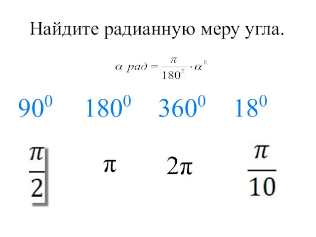 Найдите радианную меру угла. 900 1800 3600 180 2π π