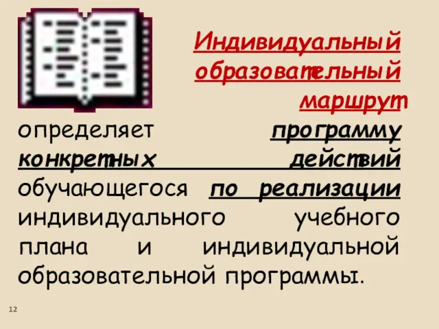 Индивидуальный образовательный маршрут определяет программу конкретных действий обучающегося по реализации