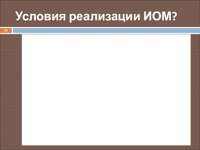 Условия реализации ИОМ? ?