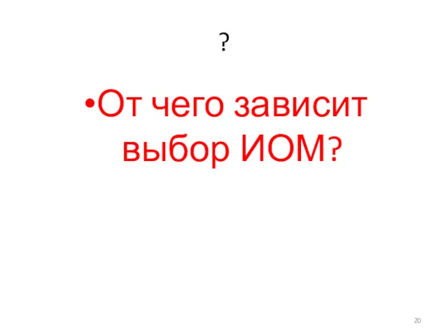 ? От чего зависит выбор ИОМ?