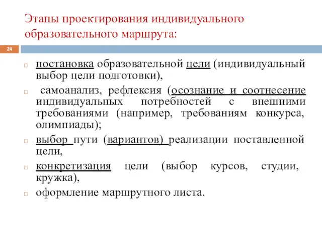 Этапы проектирования индивидуального образовательного маршрута: постановка образовательной цели (индивидуальный выбор