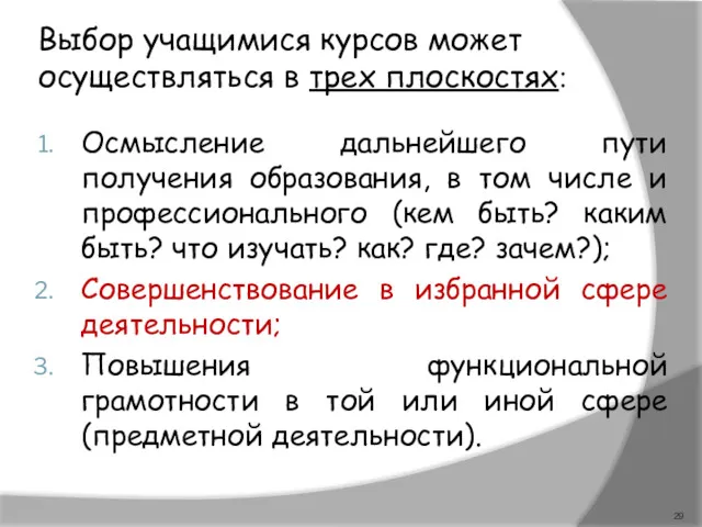 Выбор учащимися курсов может осуществляться в трех плоскостях: Осмысление дальнейшего