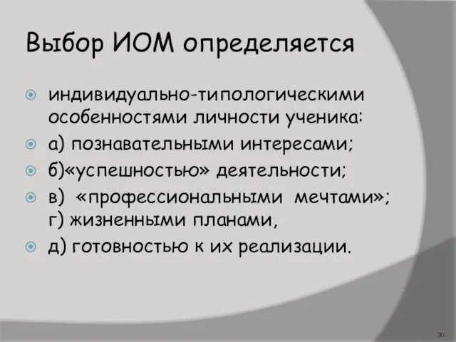 Выбор ИОМ определяется индивидуально-типологическими особенностями личности ученика: а) познавательными интересами;