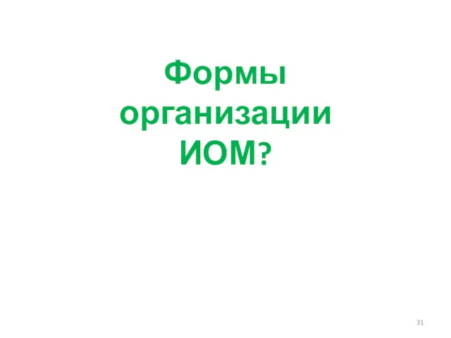 Формы организации ИОМ?