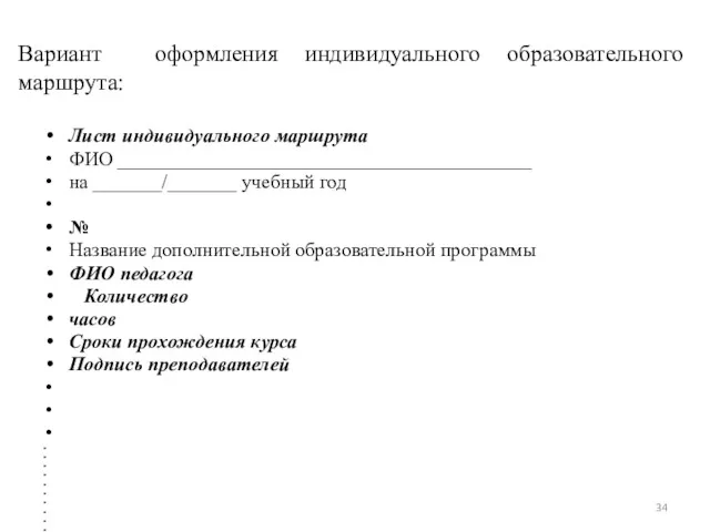 Вариант оформления индивидуального образовательного маршрута: Лист индивидуального маршрута ФИО __________________________________________