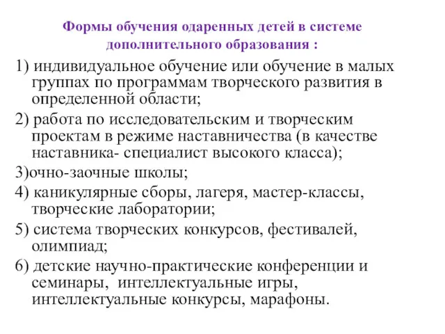 Формы обучения одаренных детей в системе дополнительного образования : 1)