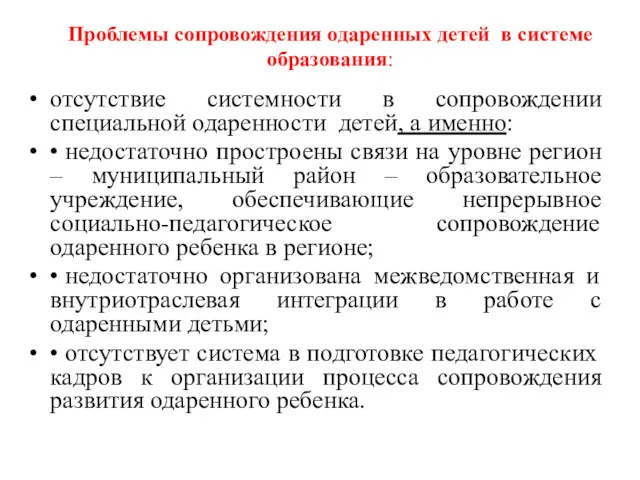 Проблемы сопровождения одаренных детей в системе образования: отсутствие системности в