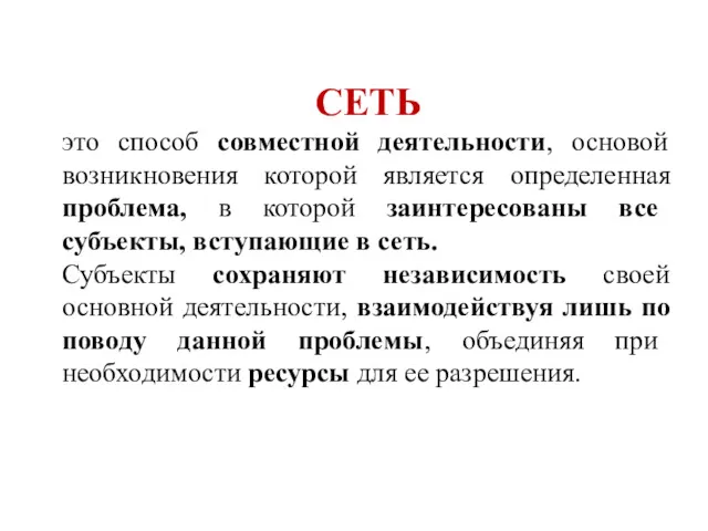 СЕТЬ это способ совместной деятельности, основой возникновения которой является определенная