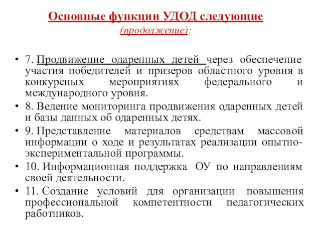 Основные функции УДОД следующие (продолжение): 7. Продвижение одаренных детей через