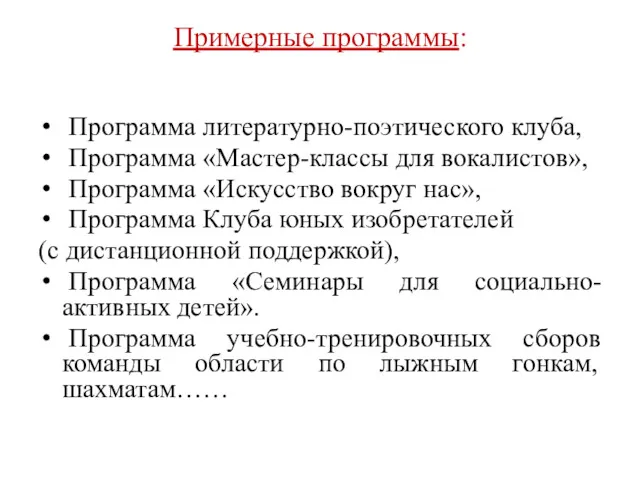 Примерные программы: Программа литературно-поэтического клуба, Программа «Мастер-классы для вокалистов», Программа