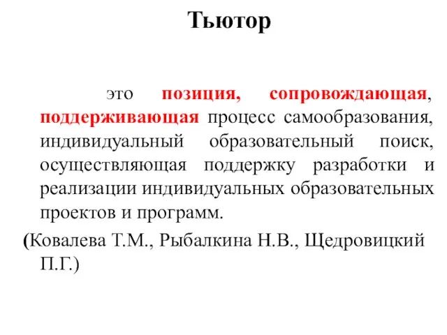 Тьютор это позиция, сопровождающая, поддерживающая процесс самообразования, индивидуальный образовательный поиск,