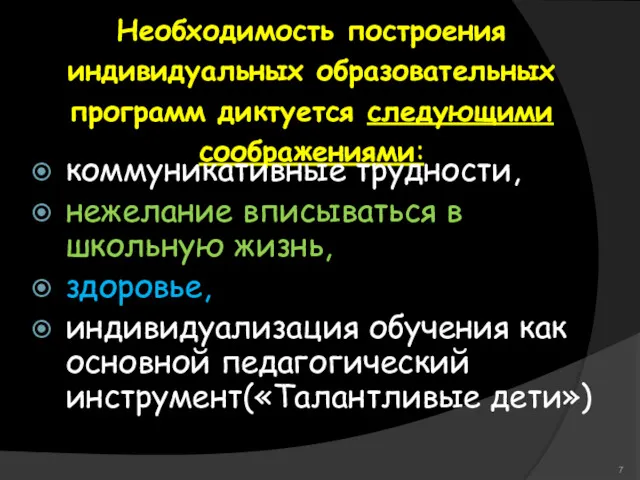 Необходимость построения индивидуальных образовательных программ диктуется следующими соображениями: коммуникативные трудности,