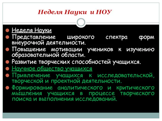 Неделя Науки и НОУ Неделя Науки Представление широкого спектра форм