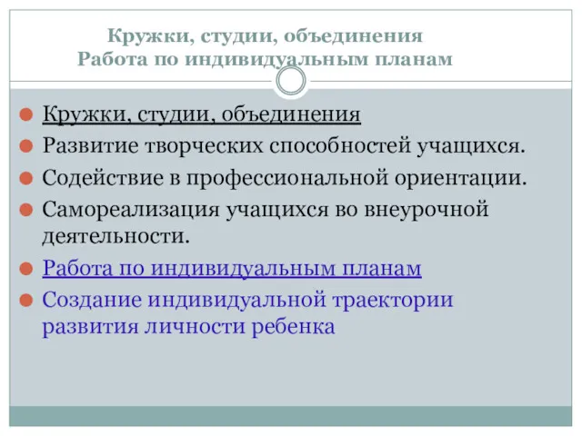 Кружки, студии, объединения Работа по индивидуальным планам Кружки, студии, объединения