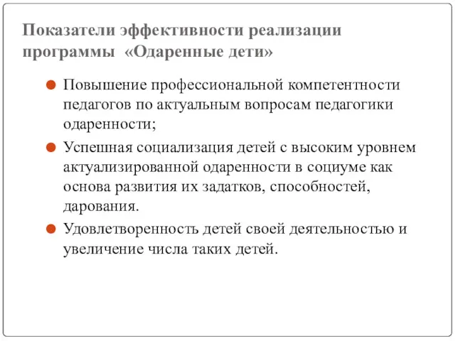 Показатели эффективности реализации программы «Одаренные дети» Повышение профессиональной компетентности педагогов