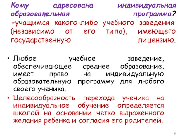 Кому адресована индивидуальная образовательная программа? -учащимся какого-либо учебного заведения (независимо