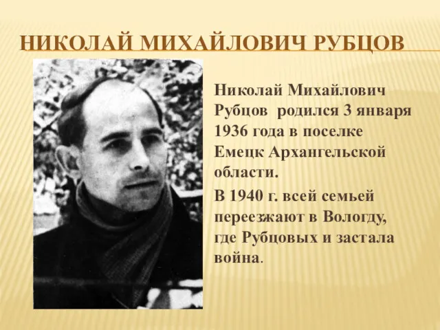 НИКОЛАЙ МИХАЙЛОВИЧ РУБЦОВ Николай Михайлович Рубцов родился 3 января 1936