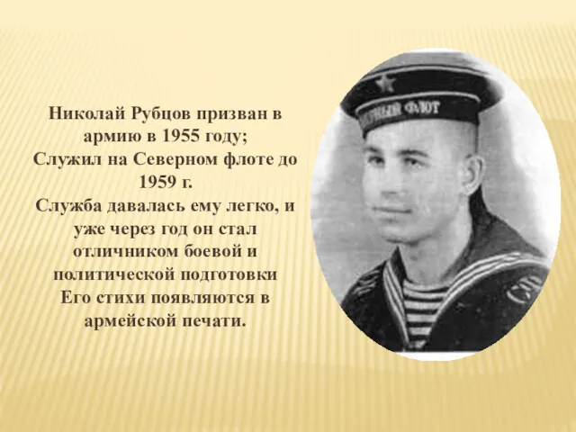 Николай Рубцов призван в армию в 1955 году; Служил на