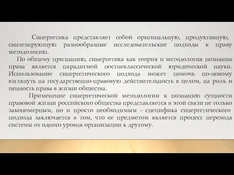 Синергетика представляет собой оригинальную, продук­тивную, синтезирующую разнообразные исследовательские подходы к