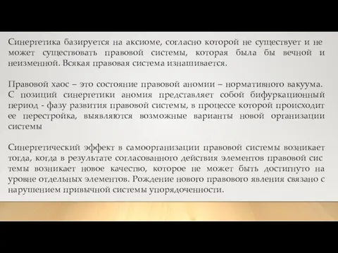 Синергетика базируется на аксиоме, согласно которой не сущест­вует и не