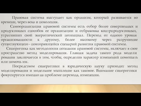 Правовая система выступает как организм, который развивается во времени, через