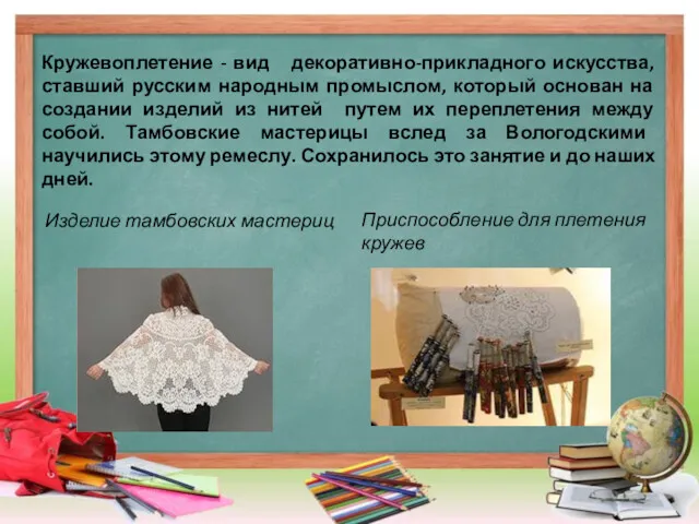 Кружевоплетение - вид декоративно-прикладного искусства, ставший русским народным промыслом, который