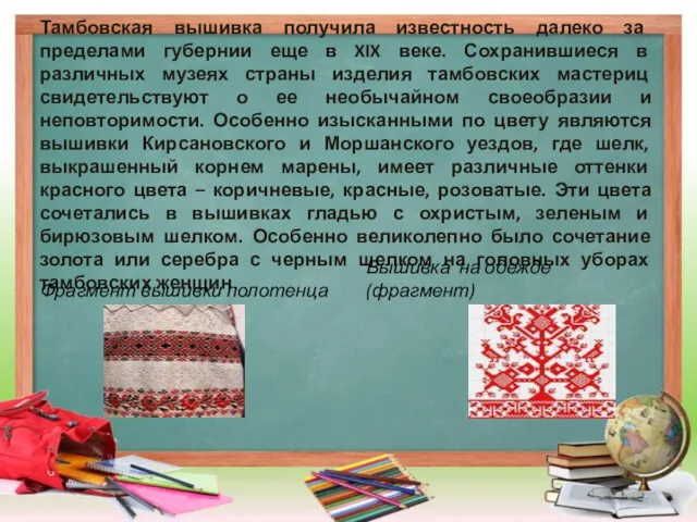 Тамбовская вышивка получила известность далеко за пределами губернии еще в