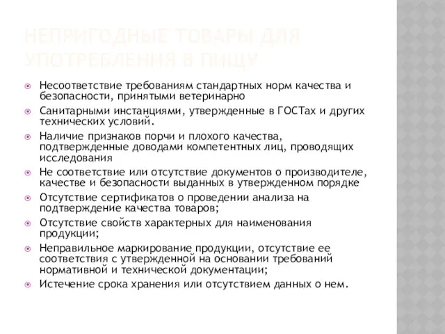 НЕПРИГОДНЫЕ ТОВАРЫ ДЛЯ УПОТРЕБЛЕНИЯ В ПИЩУ Несоответствие требованиям стандартных норм