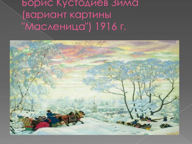 Борис Кустодиев Зима (вариант картины "Масленица") 1916 г.