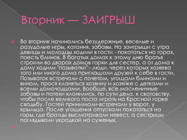 Вторник — ЗАИГРЫШ Во вторник начинались безудержные, веселые и разудалые