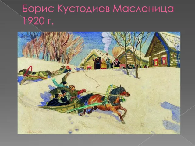 Борис Кустодиев Масленица 1920 г.