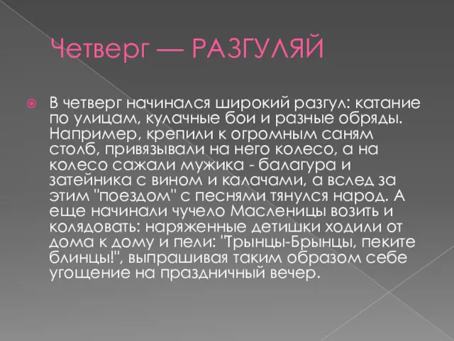 Четверг — РАЗГУЛЯЙ В четверг начинался широкий разгул: катание по