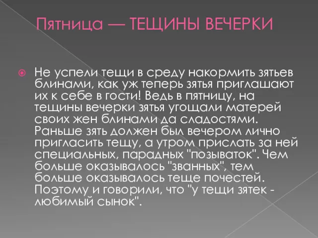 Пятница — ТЕЩИНЫ ВЕЧЕРКИ Не успели тещи в среду накормить