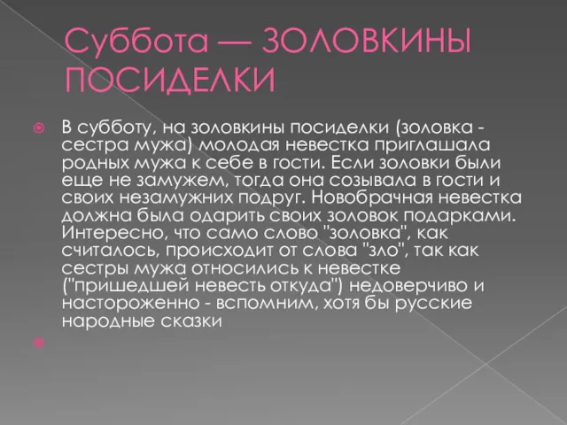 Суббота — ЗОЛОВКИНЫ ПОСИДЕЛКИ В субботу, на золовкины посиделки (золовка