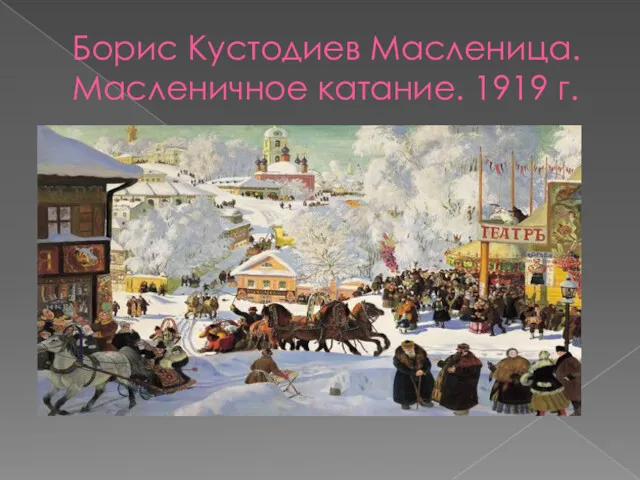 Борис Кустодиев Масленица. Масленичное катание. 1919 г.